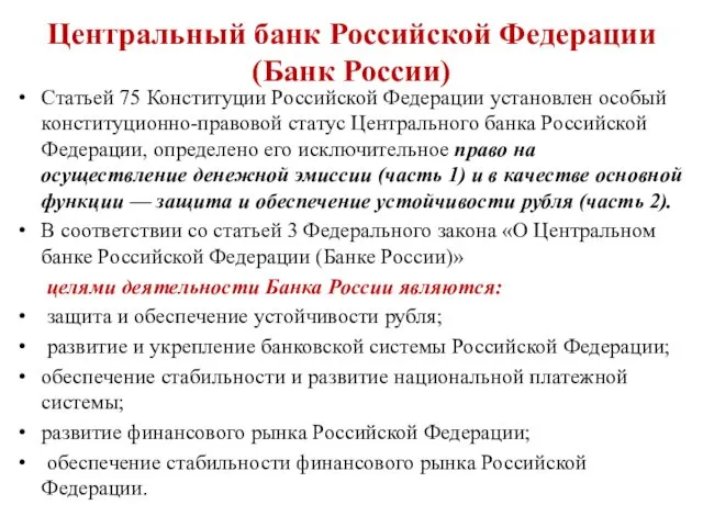 Статьей 75 Конституции Российской Федерации установлен особый конституционно-правовой статус Центрального банка