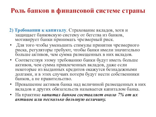 2) Требования к капиталу. Страхование вкладов, хотя и защищает банковскую систему