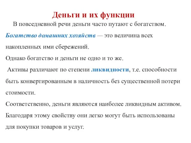 В повседневной речи деньги часто путают с богатством. Богатство домашних хозяйств