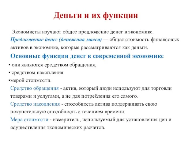 Экономисты изучают общее предложение денег в экономике. Предложение денег (денежная масса)