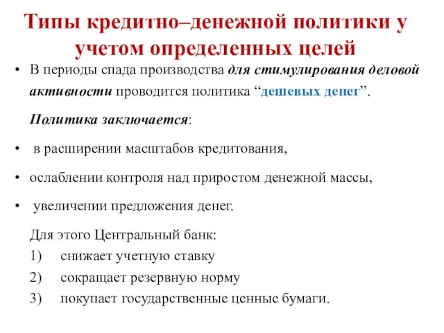 В периоды спада производства для стимулирования деловой активности проводится политика “дешевых