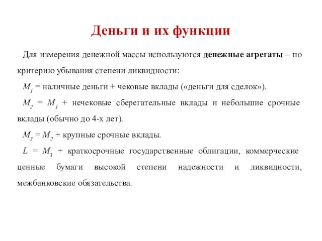 Для измерения денежной массы используются денежные агрегаты – по критерию убывания