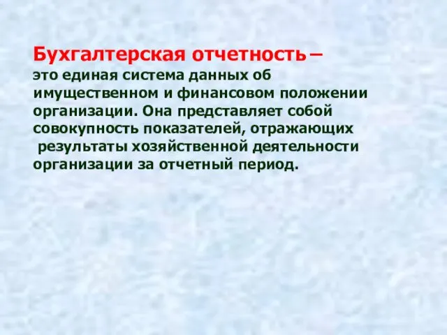 Бухгалтерская отчетность – это единая система данных об имущественном и финансовом