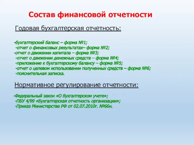 Состав финансовой отчетности Годовая бухгалтерская отчетность: бухгалтерский баланс – форма №1;