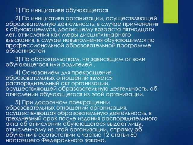 1) По инициативе обучающегося 2) По инициативе организации, осуществляющей образовательную деятельность,