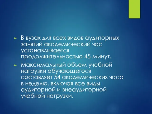 В вузах для всех видов аудиторных занятий академический час устанавливается продолжительностью