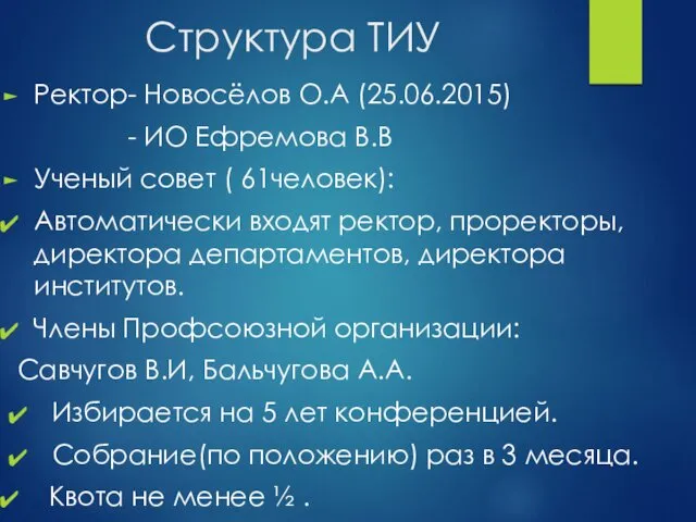 Структура ТИУ Ректор- Новосёлов О.А (25.06.2015) - ИО Ефремова В.В Ученый