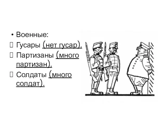 Военные: Гусары (нет гусар). Партизаны (много партизан). Солдаты (много солдат).