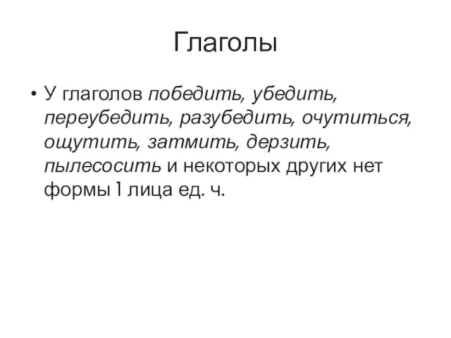 Глаголы У глаголов победить, убедить, переубедить, разубедить, очутиться, ощутить, затмить, дерзить,