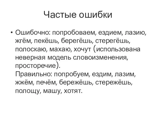 Частые ошибки Ошибочно: попробоваем, ездием, лазию, жгём, пекёшь, берегёшь, стерегёшь, полоскаю,