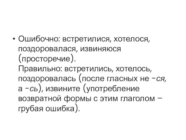 Ошибочно: встретилися, хотелося, поздоровалася, извиняюся (просторечие). Правильно: встретились, хотелось, поздоровалась (после