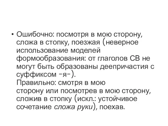 Ошибочно: посмотря в мою сторону, сложа в стопку, поезжая (неверное использование