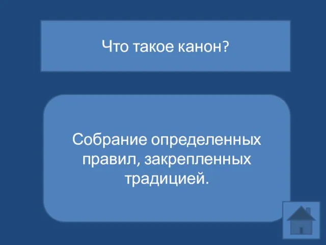 Что такое канон? Собрание определенных правил, закрепленных традицией.