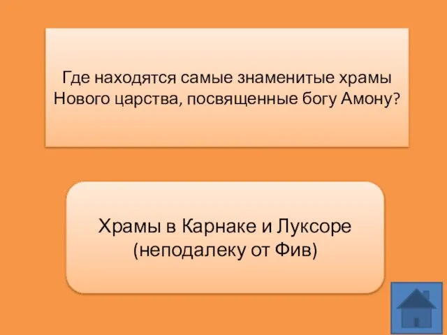 Где находятся самые знаменитые храмы Нового царства, посвященные богу Амону? Храмы