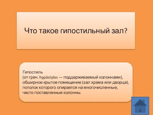 Что такое гипостильный зал? Гипостиль (от греч. hypóstylos — поддерживаемый колоннами),