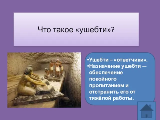 Что такое «ушебти»? Ушебти – «ответчики». Назначение ушебти — обеспечение покойного