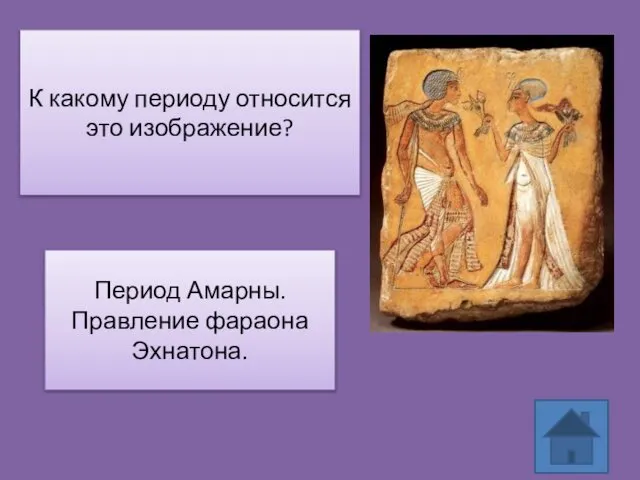 К какому периоду относится это изображение? Период Амарны. Правление фараона Эхнатона.