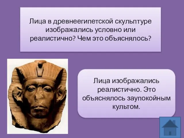 Лица в древнеегипетской скульптуре изображались условно или реалистично? Чем это объяснялось?