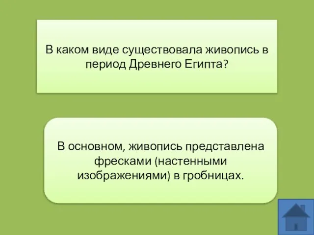 В каком виде существовала живопись в период Древнего Египта? В основном,