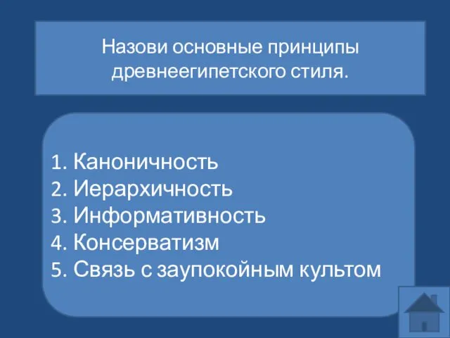 Назови основные принципы древнеегипетского стиля. Каноничность Иерархичность Информативность Консерватизм Связь с заупокойным культом