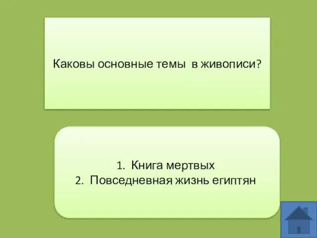 Каковы основные темы в живописи? Книга мертвых Повседневная жизнь египтян