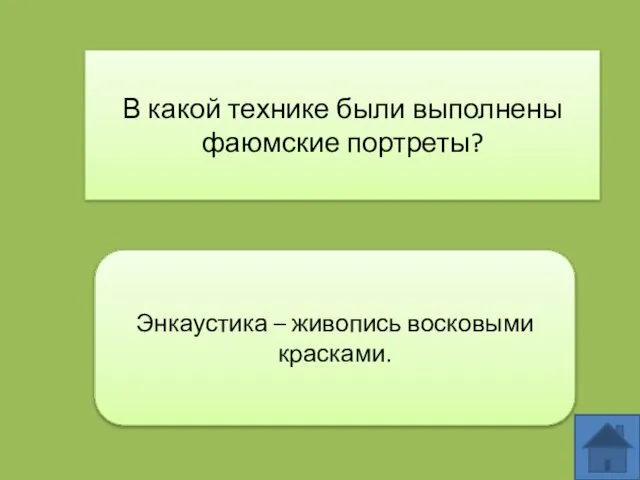 В какой технике были выполнены фаюмские портреты? Энкаустика – живопись восковыми красками.