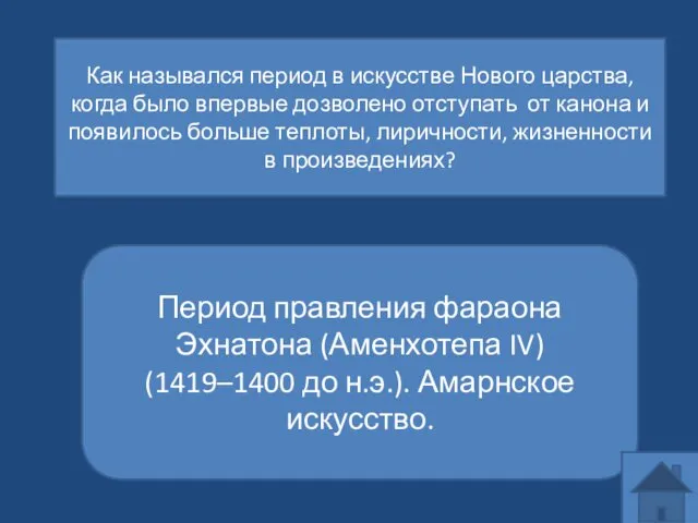 Как назывался период в искусстве Нового царства, когда было впервые дозволено