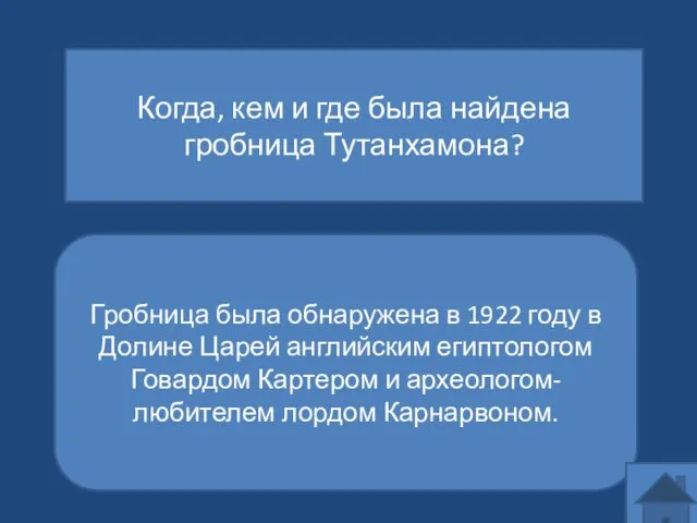 Когда, кем и где была найдена гробница Тутанхамона? Гробница была обнаружена