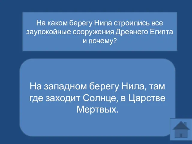 На каком берегу Нила строились все заупокойные сооружения Древнего Египта и