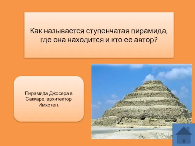 Как называется ступенчатая пирамида, где она находится и кто ее автор?