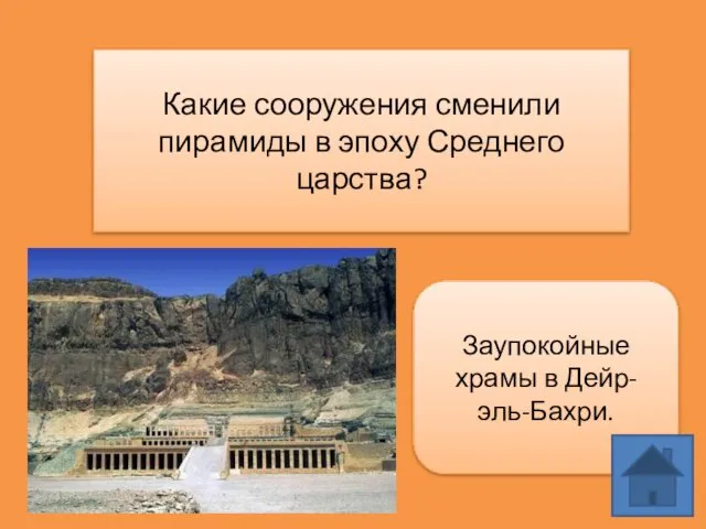 Какие сооружения сменили пирамиды в эпоху Среднего царства? Заупокойные храмы в Дейр-эль-Бахри.