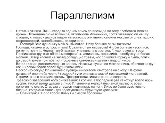 Параллелизм Наталья утихла. Лишь изредка поднимались ее плечи да по телу