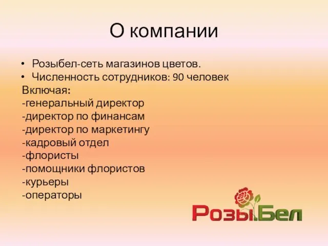 О компании Розыбел-сеть магазинов цветов. Численность сотрудников: 90 человек Включая: -генеральный