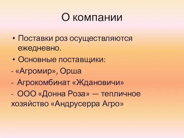 О компании Поставки роз осуществляются ежедневно. Основные поставщики: - «Агромир», Орша