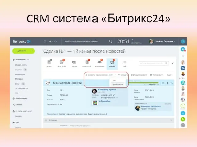 CRM система «Битрикс24»