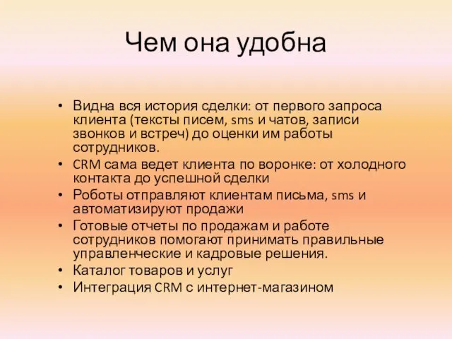 Чем она удобна Видна вся история сделки: от первого запроса клиента