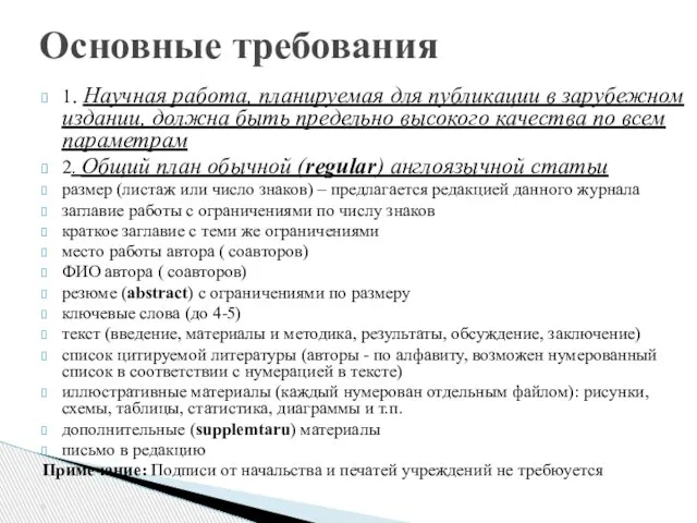 1. Научная работа, планируемая для публикации в зарубежном издании, должна быть