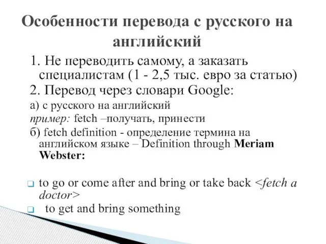 1. Не переводить самому, а заказать специалистам (1 - 2,5 тыс.