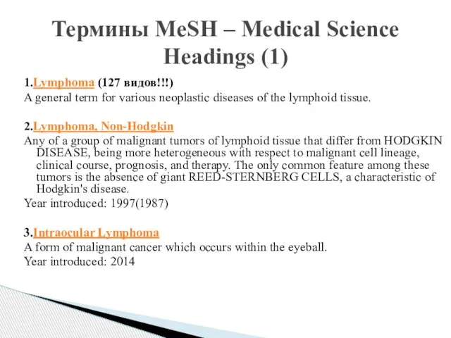 1.Lymphoma (127 видов!!!) A general term for various neoplastic diseases of