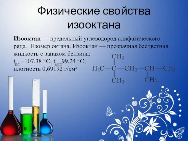 Физические свойства изооктана Изооктан — предельный углеводород алифатического ряда. Изомер октана.