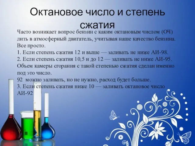 Октановое число и степень сжатия Часто возникает вопрос бензин с каким