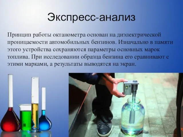 Экспресс-анализ Принцип работы октанометра основан на диэлектрической проницаемости автомобильных бензинов. Изначально