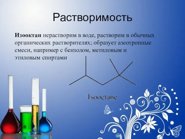 Растворимость Изооктан нерастворим в воде, растворим в обычных органических растворителях; образует