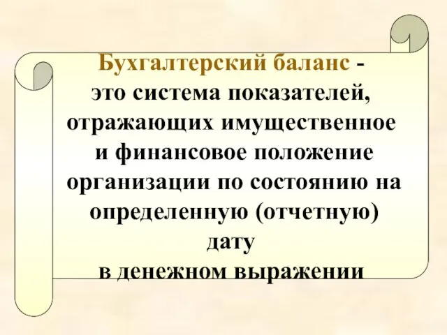 Бухгалтерский баланс - это система показателей, отражающих имущественное и финансовое положение