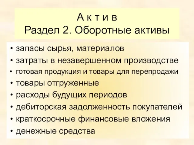 А к т и в Раздел 2. Оборотные активы запасы сырья,