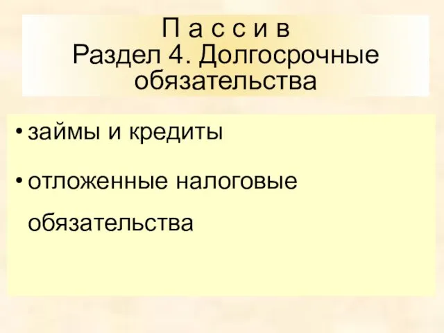 П а с с и в Раздел 4. Долгосрочные обязательства займы и кредиты отложенные налоговые обязательства