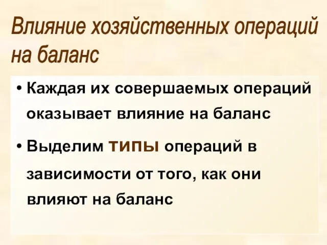 Каждая их совершаемых операций оказывает влияние на баланс Выделим типы операций