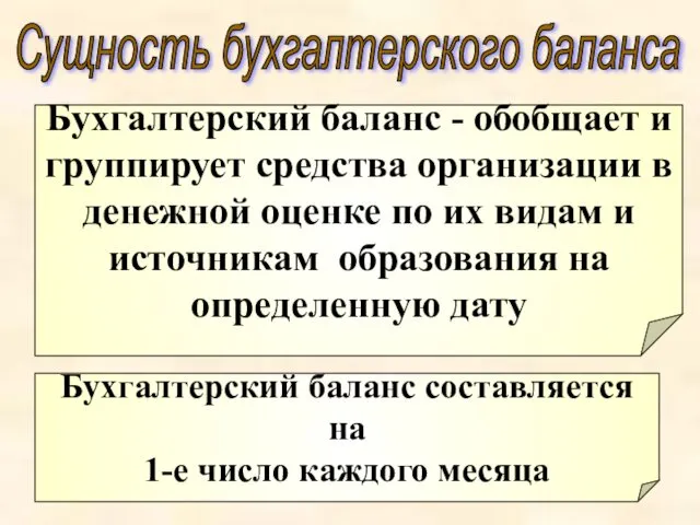 Бухгалтерский баланс - обобщает и группирует средства организации в денежной оценке