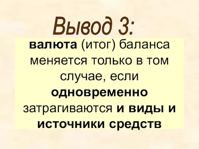 валюта (итог) баланса меняется только в том случае, если одновременно затрагиваются