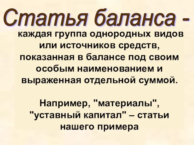 каждая группа однородных видов или источников средств, показанная в балансе под